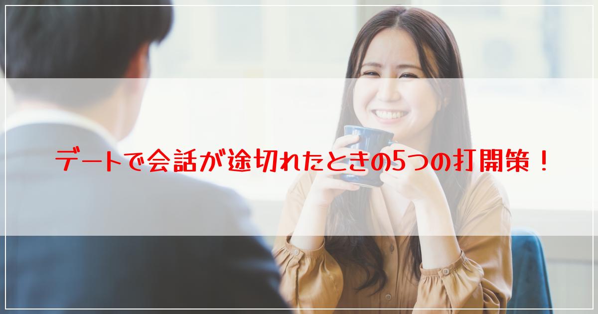 デートで会話が途切れたときの5つの打開策!